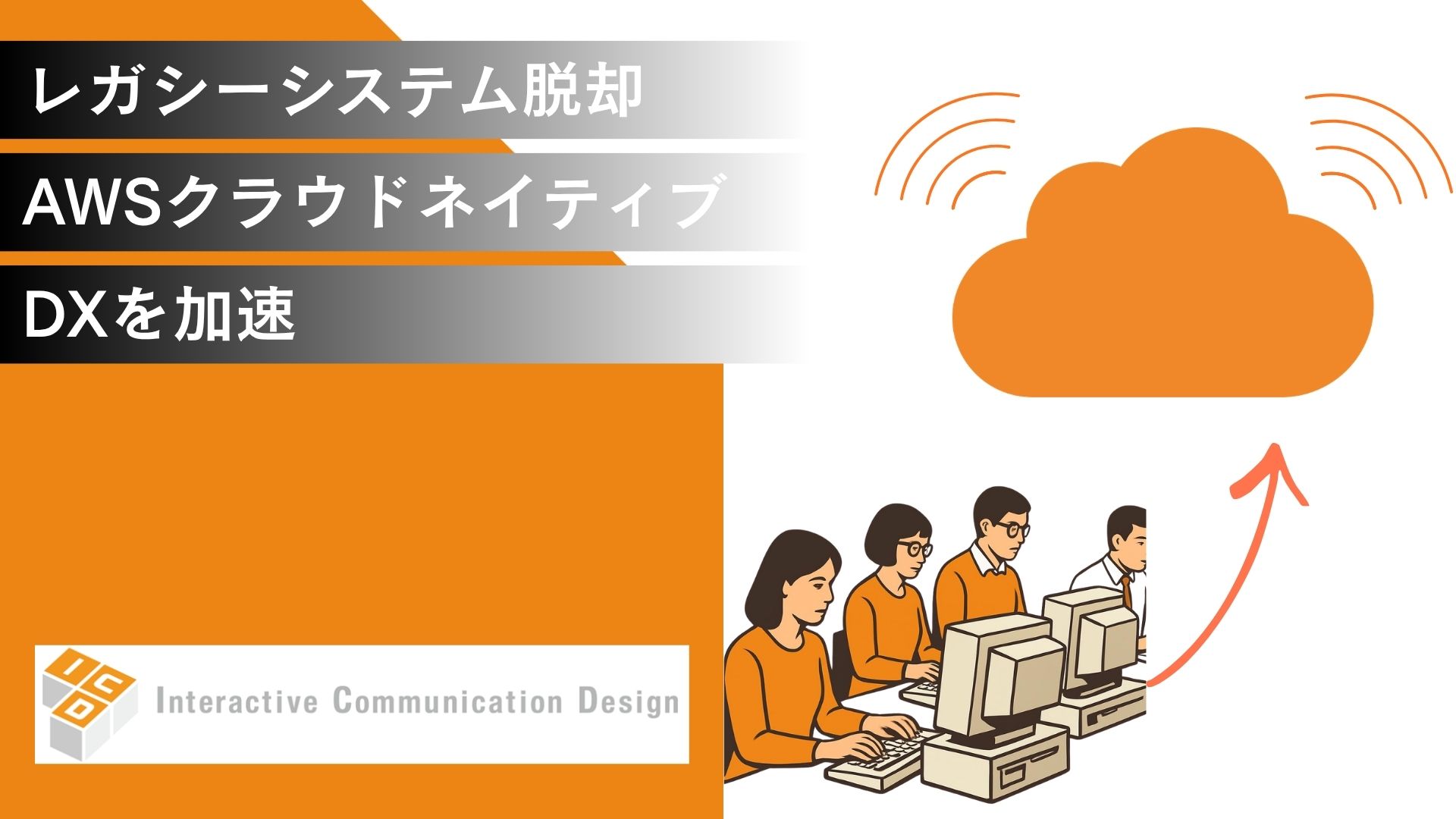 レガシーシステムから脱却！AWSクラウドネイティブ化でDXを加速
