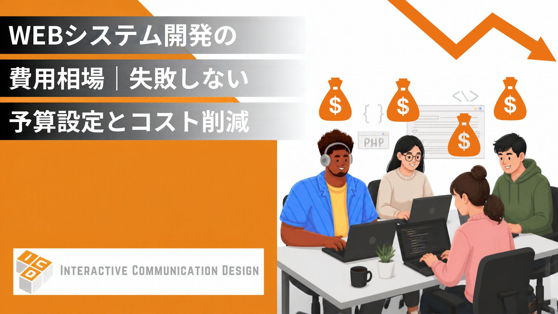 Webシステム開発の費用相場｜失敗しない予算設定とコスト削減