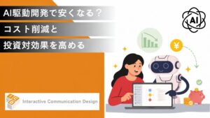 AI駆動開発で費用は安くなる？コスト削減と投資対効果を高める