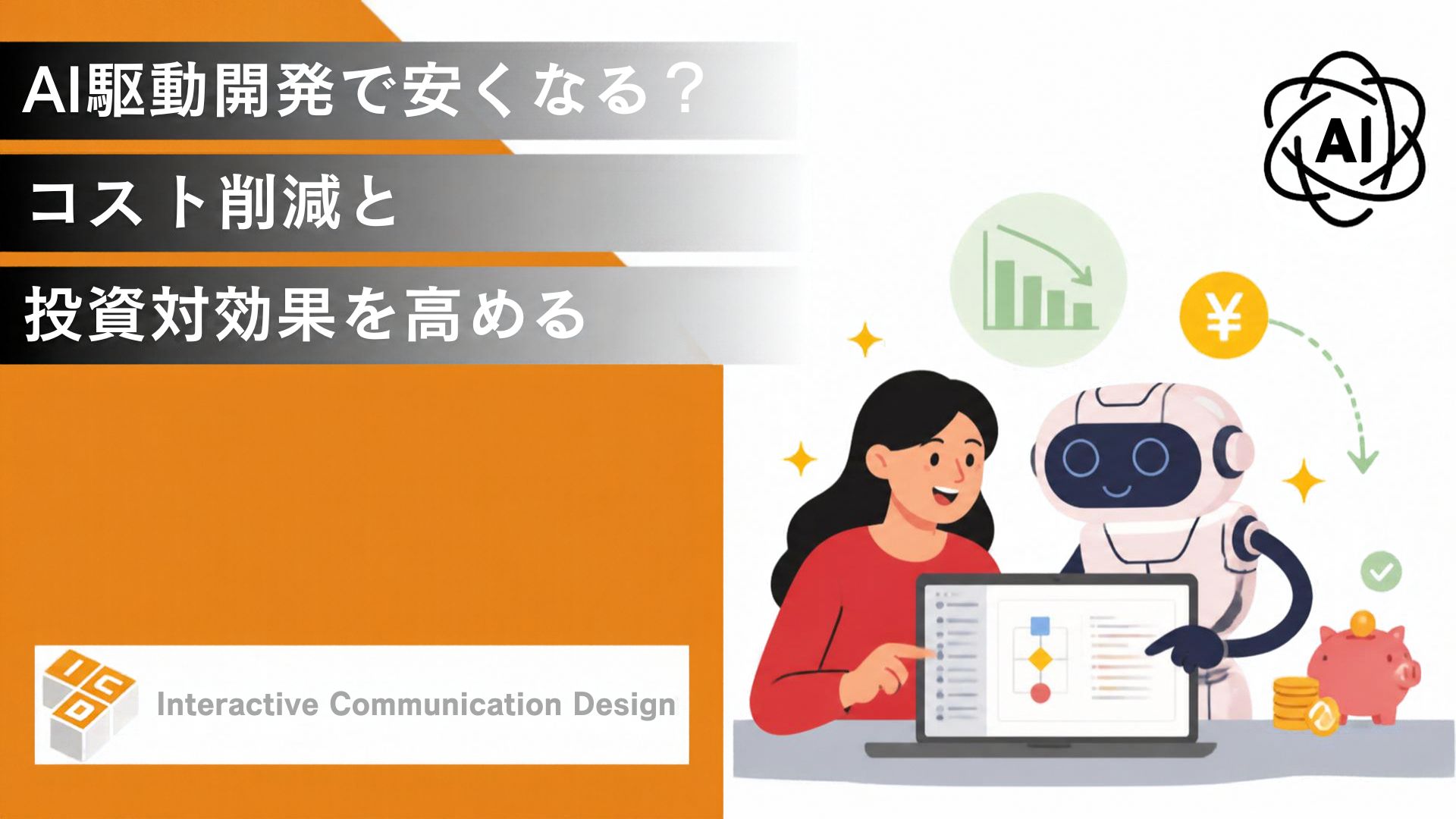 AI駆動開発で費用は安くなる？コスト削減と投資対効果を高める