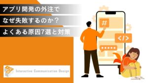 アプリ開発の外注でなぜ失敗するのか？よくある原因7選とその対策