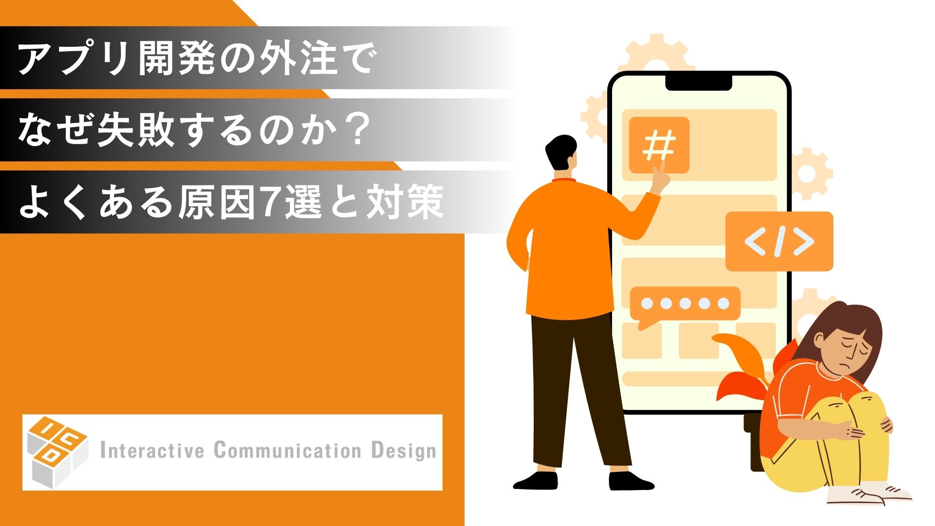 アプリ開発の外注でなぜ失敗するのか？よくある原因7選とその対策