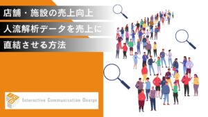 【店舗・施設の売上向上】人流解析データを売上に直結させる方法