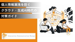 個人情報漏洩を防ぐには？クラウド・生成AI時代の対策ガイド