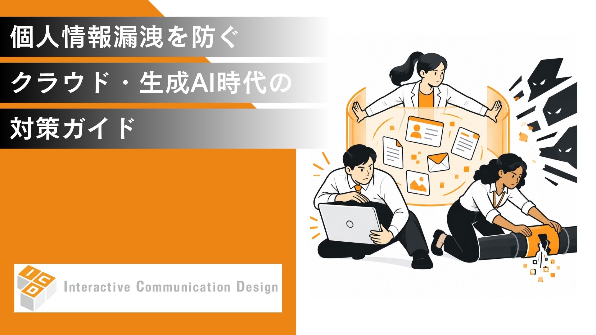 個人情報漏洩を防ぐには？クラウド・生成AI時代の対策ガイド